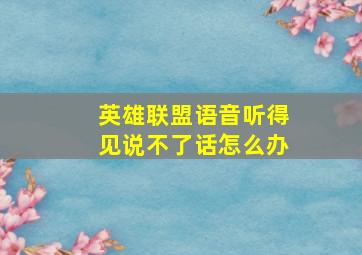 英雄联盟语音听得见说不了话怎么办