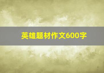 英雄题材作文600字