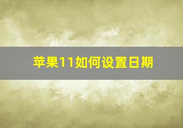 苹果11如何设置日期