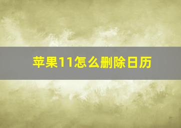 苹果11怎么删除日历