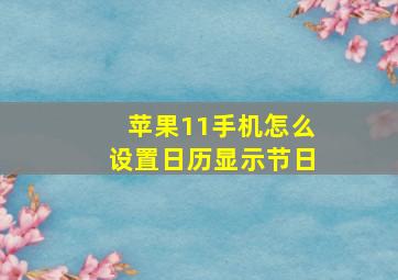 苹果11手机怎么设置日历显示节日