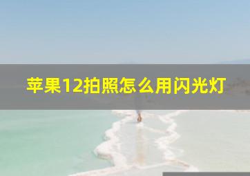 苹果12拍照怎么用闪光灯