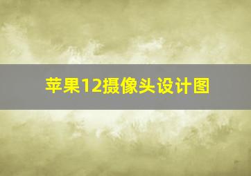 苹果12摄像头设计图