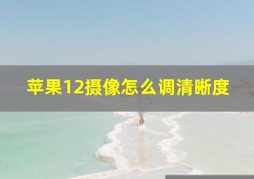 苹果12摄像怎么调清晰度