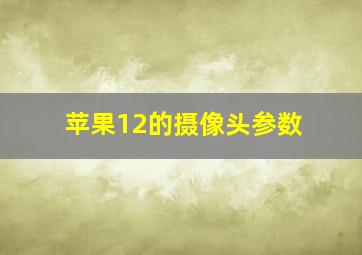 苹果12的摄像头参数