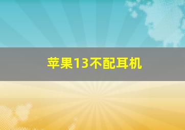 苹果13不配耳机