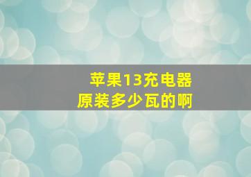 苹果13充电器原装多少瓦的啊