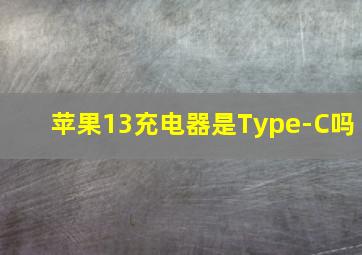 苹果13充电器是Type-C吗