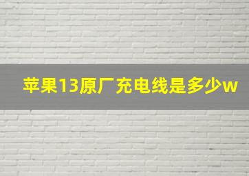 苹果13原厂充电线是多少w