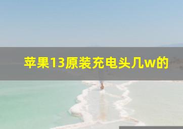 苹果13原装充电头几w的