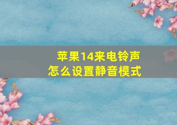 苹果14来电铃声怎么设置静音模式