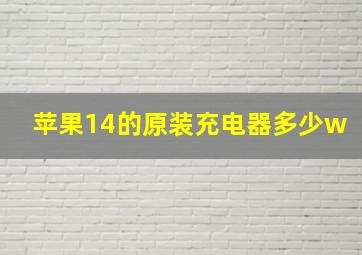 苹果14的原装充电器多少w