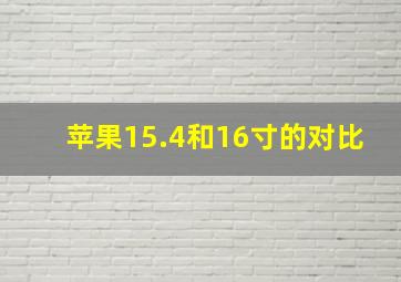 苹果15.4和16寸的对比