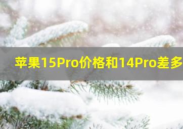 苹果15Pro价格和14Pro差多少