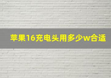 苹果16充电头用多少w合适