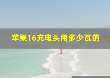 苹果16充电头用多少瓦的