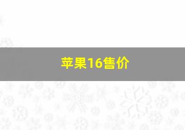 苹果16售价