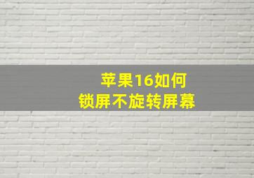 苹果16如何锁屏不旋转屏幕