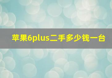 苹果6plus二手多少钱一台