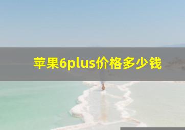 苹果6plus价格多少钱