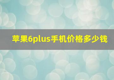 苹果6plus手机价格多少钱