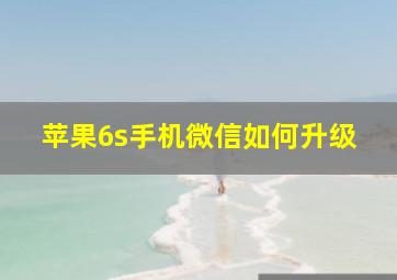 苹果6s手机微信如何升级