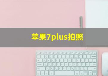 苹果7plus拍照