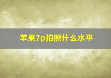 苹果7p拍照什么水平