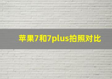 苹果7和7plus拍照对比