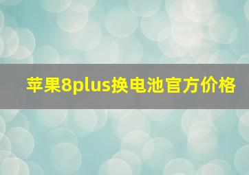 苹果8plus换电池官方价格