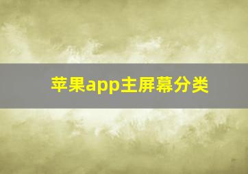 苹果app主屏幕分类