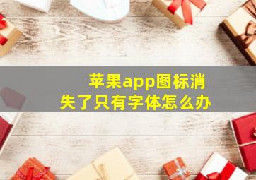 苹果app图标消失了只有字体怎么办