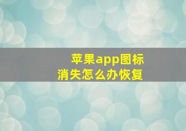 苹果app图标消失怎么办恢复