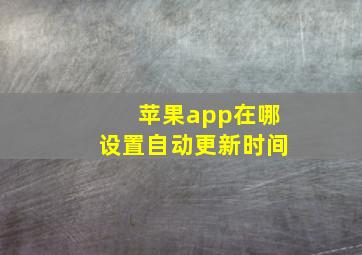 苹果app在哪设置自动更新时间