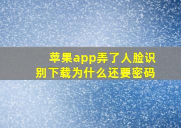 苹果app弄了人脸识别下载为什么还要密码