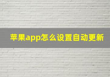 苹果app怎么设置自动更新