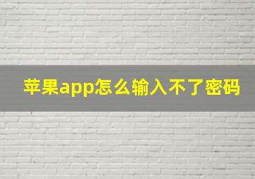 苹果app怎么输入不了密码