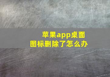 苹果app桌面图标删除了怎么办