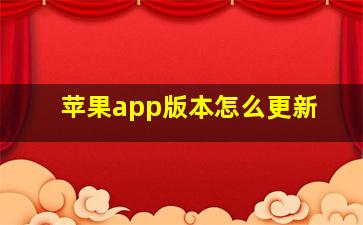 苹果app版本怎么更新