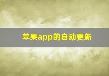 苹果app的自动更新