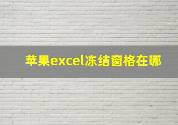 苹果excel冻结窗格在哪