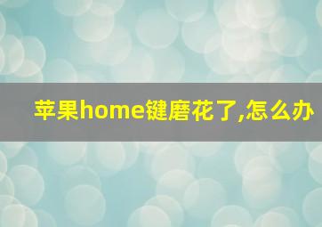 苹果home键磨花了,怎么办