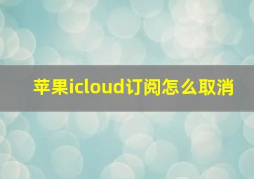 苹果icloud订阅怎么取消