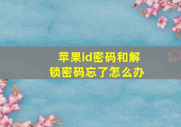 苹果id密码和解锁密码忘了怎么办