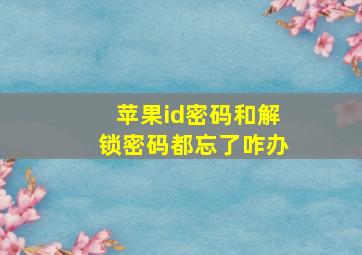 苹果id密码和解锁密码都忘了咋办