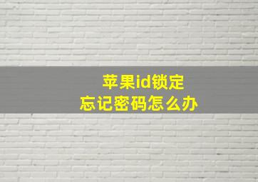 苹果id锁定忘记密码怎么办