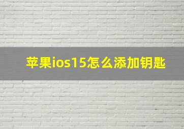 苹果ios15怎么添加钥匙