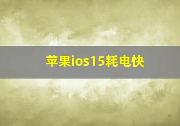 苹果ios15耗电快