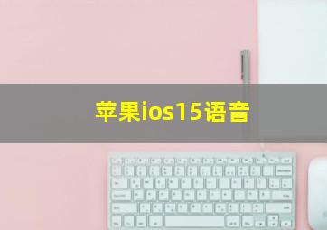 苹果ios15语音