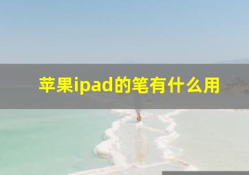 苹果ipad的笔有什么用